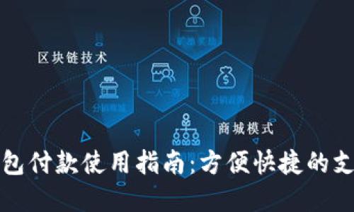 农行数字钱包付款使用指南：方便快捷的支付解决方案