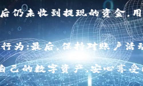   比特派提现的最低金额和流程详解 / 
 guanjianci 比特派, 提现, 最低金额, 交易流程 /guanjianci 

比特派是一款备受欢迎的数字钱包和交易平台，凭借其简便的用户界面和强大的功能，吸引了大量用户。那么，对于初次使用比特派的用户来说，提现的起步金额以及整个提现流程是非常重要的信息。本文将对此进行详细介绍。

比特派的功能概述
比特派不仅是一款钱包，它还集成了多种功能，包括数字货币交易、资产管理、市场行情分析等。作为用户，我们可以在比特派中轻松管理我们的虚拟资产，随时随地进行提现和转账。

比特派的最低提现金额
在讨论比特派提现流程之前，我们首先要了解其最低提现金额。通常情况下，比特派的最低提现金额为0.001 BTC，具体提现金额可能会根据不同的币种及市场变化有所调整。用户在申请提现时需要确保账户中有足够的余额来满足这一最低要求。

比特派提现流程详细解析
提现的流程相对简单，用户只需按照以下步骤操作：
ul
    listrong登录账户：/strong首先，用户需要登录到自己的比特派账户。/li
    listrong进入提现界面：/strong在账户的主界面，找到并点击“提现”选项，进入提现界面。/li
    listrong选择币种：/strong在提现页面中，用户可以选择需要提现的币种，如BTC、ETH等。/li
    listrong输入提现金额：/strong在相应的输入框中，填写希望提现的金额，确保其符合最低提现要求。/li
    listrong填写提现地址：/strong接下来，必须填写接收提现金额的地址，建议用户仔细核实该地址以免出现错误。/li
    listrong确认提现信息：/strong在提交之前，再次检查所有信息的准确性，包括账号、提现金额和地址等，确认无误后点击“确认提现”。/li
    listrong完成提现：/strong提现申请提交成功后，系统会自动处理，一般情况下，提现会在几分钟内完成，但也可能因网络拥堵而延迟。/li
/ul

提现手续费及到账时间
提现时，比特派会收取一定的手续费，这笔费用通常会因所选择的币种和网络情况而有所不同。在正常情况下，手续费会在提现金额中自动扣除。对于到账时间，大多数提现在确认后会在30分钟内到账，但由于区块链网络的波动，用户也可能会遇到更长的等待时间。

安全注意事项
在进行比特派提现时，用户需特别关注安全问题。建议使用强密码保护账户，并开启双重验证功能，确保账户不被未经授权的访问。此外，填写提现地址时，用户应特别谨慎，确保地址的准确性，因为一旦发送，资金将不可逆转地转移。

常见问题解答
在使用比特派进行提现的过程中，用户可能会遇到一些问题，以下是部分常见问题及其详细解答：

问题一：比特派可以提现哪些币种？
比特派支持多种数字货币的提现，包括但不限于比特币（BTC）、以太坊（ETH）、瑞波币（XRP）、莱特币（LTC）等。每种币种的提现手续费和最低提现金额可能会有所不同，用户在提现前应仔细检查相应的条款。

问题二：为什么我的提现申请未能处理成功？
提现申请未能成功处理的原因可能有很多种，例如账户余额不足、填写的提现地址不正确、或是网络过于繁忙等。如果提现申请未能通过，建议用户仔细检查相关信息，并与比特派客服进行沟通以获取解决方案。需要注意的是，在某些情况下，即使申请未能成功，用户仍然可能会被收取一定的手续费，因此在申请前务必确认所有信息的准确性。

问题三：比特派提现后多久到账？
比特派完成提现申请后到账时间通常很快，一般在几分钟内。但在网络拥堵或区块链处理速度降低的情况下，到账时间可能会被延长。如果在超过预期的时间后仍未收到提现的资金，用户应及时联系比特派客服进行询问和解决。

问题四：如何提高提现的安全性？
为了提高提现的安全性，用户可以采取以下措施：首先，使用强密码并定期更换，确保账户不被其他人访问；其次，开启双重验证，可以有效防止未经授权的提现行为；最后，保持对账户活动的监控，及时反馈可疑行为，为自己的资产保驾护航。

综上所述，比特派的提现流程简便，但也需要用户在使用过程中保持警惕，确保资金的安全。通过了解提现的最低金额、流程及注意事项，用户可以更好地管理自己的数字资产，安心享受比特派带来的便利。