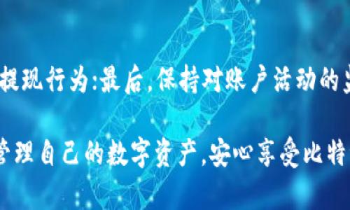   比特派提现的最低金额和流程详解 / 
 guanjianci 比特派, 提现, 最低金额, 交易流程 /guanjianci 

比特派是一款备受欢迎的数字钱包和交易平台，凭借其简便的用户界面和强大的功能，吸引了大量用户。那么，对于初次使用比特派的用户来说，提现的起步金额以及整个提现流程是非常重要的信息。本文将对此进行详细介绍。

比特派的功能概述
比特派不仅是一款钱包，它还集成了多种功能，包括数字货币交易、资产管理、市场行情分析等。作为用户，我们可以在比特派中轻松管理我们的虚拟资产，随时随地进行提现和转账。

比特派的最低提现金额
在讨论比特派提现流程之前，我们首先要了解其最低提现金额。通常情况下，比特派的最低提现金额为0.001 BTC，具体提现金额可能会根据不同的币种及市场变化有所调整。用户在申请提现时需要确保账户中有足够的余额来满足这一最低要求。

比特派提现流程详细解析
提现的流程相对简单，用户只需按照以下步骤操作：
ul
    listrong登录账户：/strong首先，用户需要登录到自己的比特派账户。/li
    listrong进入提现界面：/strong在账户的主界面，找到并点击“提现”选项，进入提现界面。/li
    listrong选择币种：/strong在提现页面中，用户可以选择需要提现的币种，如BTC、ETH等。/li
    listrong输入提现金额：/strong在相应的输入框中，填写希望提现的金额，确保其符合最低提现要求。/li
    listrong填写提现地址：/strong接下来，必须填写接收提现金额的地址，建议用户仔细核实该地址以免出现错误。/li
    listrong确认提现信息：/strong在提交之前，再次检查所有信息的准确性，包括账号、提现金额和地址等，确认无误后点击“确认提现”。/li
    listrong完成提现：/strong提现申请提交成功后，系统会自动处理，一般情况下，提现会在几分钟内完成，但也可能因网络拥堵而延迟。/li
/ul

提现手续费及到账时间
提现时，比特派会收取一定的手续费，这笔费用通常会因所选择的币种和网络情况而有所不同。在正常情况下，手续费会在提现金额中自动扣除。对于到账时间，大多数提现在确认后会在30分钟内到账，但由于区块链网络的波动，用户也可能会遇到更长的等待时间。

安全注意事项
在进行比特派提现时，用户需特别关注安全问题。建议使用强密码保护账户，并开启双重验证功能，确保账户不被未经授权的访问。此外，填写提现地址时，用户应特别谨慎，确保地址的准确性，因为一旦发送，资金将不可逆转地转移。

常见问题解答
在使用比特派进行提现的过程中，用户可能会遇到一些问题，以下是部分常见问题及其详细解答：

问题一：比特派可以提现哪些币种？
比特派支持多种数字货币的提现，包括但不限于比特币（BTC）、以太坊（ETH）、瑞波币（XRP）、莱特币（LTC）等。每种币种的提现手续费和最低提现金额可能会有所不同，用户在提现前应仔细检查相应的条款。

问题二：为什么我的提现申请未能处理成功？
提现申请未能成功处理的原因可能有很多种，例如账户余额不足、填写的提现地址不正确、或是网络过于繁忙等。如果提现申请未能通过，建议用户仔细检查相关信息，并与比特派客服进行沟通以获取解决方案。需要注意的是，在某些情况下，即使申请未能成功，用户仍然可能会被收取一定的手续费，因此在申请前务必确认所有信息的准确性。

问题三：比特派提现后多久到账？
比特派完成提现申请后到账时间通常很快，一般在几分钟内。但在网络拥堵或区块链处理速度降低的情况下，到账时间可能会被延长。如果在超过预期的时间后仍未收到提现的资金，用户应及时联系比特派客服进行询问和解决。

问题四：如何提高提现的安全性？
为了提高提现的安全性，用户可以采取以下措施：首先，使用强密码并定期更换，确保账户不被其他人访问；其次，开启双重验证，可以有效防止未经授权的提现行为；最后，保持对账户活动的监控，及时反馈可疑行为，为自己的资产保驾护航。

综上所述，比特派的提现流程简便，但也需要用户在使用过程中保持警惕，确保资金的安全。通过了解提现的最低金额、流程及注意事项，用户可以更好地管理自己的数字资产，安心享受比特派带来的便利。