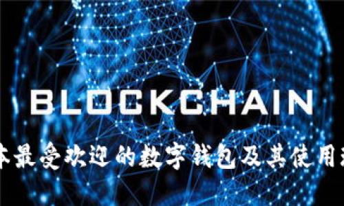 日本最受欢迎的数字钱包及其使用现状