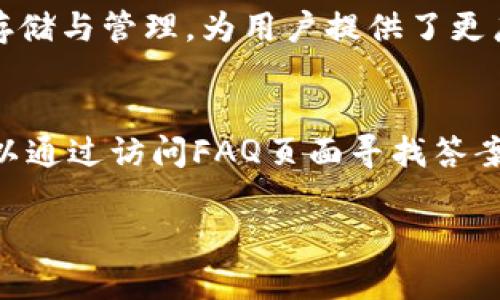 jiaotieBitKeep钱包安卓官方下载：安全便捷的数字资产管理工具/jiaotie

BitKeep钱包, 安卓下载, 数字资产, 钱包安全/guanjianci

随着数字货币的兴起，越来越多的人开始接触和使用数字资产。在这个过程中，数字钱包的选择变得尤为重要。而BitKeep钱包作为一款广受欢迎的数字资产管理工具，以其安全性和便捷性受到了用户的青睐。本文将详细介绍BitKeep钱包的功能特点、安卓客户端下载步骤、使用指南，以及常见问题与解答，帮助用户更好地掌握这一数字资产管理工具。

一、BitKeep钱包的功能特点
BitKeep钱包是一款支持多种数字资产的全功能钱包。它最大的特点在于其用户友好性和高度安全性，通常适合初学者和专业用户使用。以下是BitKeep钱包的一些主要功能特点：
strong1. 多链支持：/strongBitKeep钱包支持多种公链，包括但不限于比特币、以太坊、波场等。这意味着用户可以在一个钱包中管理多种不同类型的数字资产，极大地方便了用户的操作和管理。
strong2. 资产安全：/strong安全是数字钱包最重要的特点之一。BitKeep钱包采用了多重加密技术，包括私钥本地存储和助记词保护，确保用户资金的安全。此外，钱包还支持指纹识别和面部识别等生物识别功能，为用户提供额外的安全保障。
strong3. 用户友好的界面：/strongBitKeep钱包的界面设计，用户可以轻松上手。无论是新手还是有经验的用户，都能在短时间内找到所需功能，并进行资产的管理和交易。
strong4. 便捷的交易功能：/strongBitKeep钱包内置了去中心化交易所，用户可以直接在钱包内进行交易，而不必将资产转移至其他平台。这一功能提升了交易的方便性和安全性。

二、如何下载BitKeep钱包的安卓版本
下载BitKeep钱包的安卓版本非常简单，用户只需按照以下步骤进行操作：
strong步骤一：前往官网下载：/strong首先，用户需打开手机浏览器，访问BitKeep的官方网站。在首页，找到“下载”或“获取APP”的选项。
strong步骤二：选择安卓版本：/strong在下载页面，选择安卓版本的下载链接。点击之后，系统会自动开始下载APK文件。请确保你的网络连接稳定，以保证下载过程顺利。
strong步骤三：安装应用：/strong下载完成后，找到APK文件并点击进行安装。如果你的手机未开启未知来源的安装选项，系统会提示你进行设置。请前往设置，允许安装来自未知来源的应用。
strong步骤四：完成安装并注册账号：/strong安装完成后，点击应用图标打开BitKeep钱包。用户需要按照提示创建或导入钱包，并设置相关的安全措施，比如密码和指纹识别等。

三、BitKeep钱包使用指南
使用BitKeep钱包管理数字资产并进行交易，可以按照以下步骤进行操作：
strong1. 创建或导入钱包：/strong首次使用BitKeep钱包的用户需创建新钱包，按照系统提示生成助记词，并进行备份。已拥有钱包的用户则可以选择导入现有钱包，输入助记词进行找回。
strong2. 资产管理：/strong在主界面，用户可以查看自己的数字资产总览，包括余额、种类等信息。点击某一资产，可以查看该资产的详细信息，以及进行充值、提现等操作。
strong3. 进行交易：/strong在钱包中，用户可以使用去中心化交易功能进行交易。用户只需选择要交易的资产，输入金额，系统会自动计算交易所需费用。确认无误后进行交易，系统将完成交易流程并显示结果。
strong4. 安全设置：/strong为了保障账号安全，用户可以在设置中进行密码修改、提款白名单添加以及二次验证等安全设置。务必定期更新密码，以及定期备份助记词，确保资产安全。

四、常见问题及解答

h41. BitKeep钱包安全吗？/h4
在选择数字钱包时，安全性是用户最关心的问题之一。BitKeep钱包的安全性通过多重策略得以保障：首先，私钥采用本地存储方式，不会上传至服务器，降低了被黑客攻击的风险。其次，应用内置的生物识别技术（如指纹识别和面部识别）为用户的资金安全增添了一层保护。此外，BitKeep团队定期进行安全工作审计，提高安全性。尽管如此，用户也需自身负责保护助记词与密码，谨慎处理相关信息。

h42. 如何恢复丢失的BitKeep钱包？/h4
倘若用户遗忘了钱包密码或丢失了手机中的BitKeep钱包，用户可以通过助记词恢复钱包。助记词是创建钱包时系统生成的一串随机字母与数字组合，务必妥善保存。如果丢失助记词，钱包中的资产将无法恢复。因此，用户在创建钱包时，应确认备份妥当。恢复步骤简便：打开BitKeep钱包，选择“恢复钱包”，输入助记词，并按照提示完成恢复流程。

h43. BitKeep钱包支持哪些数字资产？/h4
BitKeep钱包支持多种主流数字资产，包括但不限于比特币、以太坊、BSC、波场和多个ERC-20代币等。用户可以在钱包中管理多种资产，提高操作的便捷性。此外，BitKeep也支持NFT的存储与管理，为用户提供了更广阔的投资空间。随着市场的发展，BitKeep团队也会不断升级更新，增加对新的数字资产的支持，用户应保持关注。

h44. 如何解决BitKeep钱包的常见问题？/h4
使用任何数字钱包时都可能遇到技术问题。BitKeep钱包的支持团队会在官方网站和应用内提供常见问题的解决方案。用户如果遇到问题，如交易延迟、资产显示不全或登陆问题等，可以通过访问FAQ页面寻找答案。若问题未能解决，用户可以联系客服团队，提供详细信息以获得进一步帮助。保持应用更新也是避免技术问题的有效方法，定期检查更新可确保流畅的使用体验。

综上所述，BitKeep钱包在数字资产管理方面展现出良好的性能与安全性，适合不同层次的用户使用。希望本文能够帮助用户更加深入地了解BitKeep钱包的各个方面。