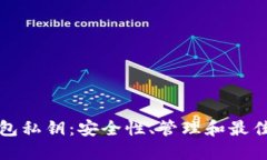 数字币钱包私钥：安全性、管理和最佳实践指南