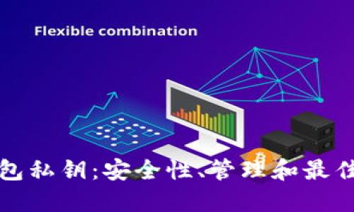 数字币钱包私钥：安全性、管理和最佳实践指南