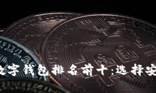 2023年加密货币数字钱包排名前十：选择安全可靠的存储方式