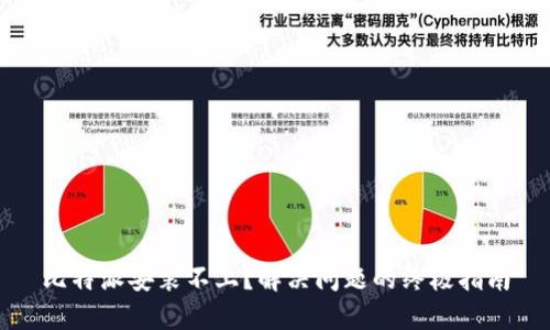 比特派安装不上？解决问题的终极指南