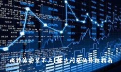 比特派安装不上？解决问题的终极指南