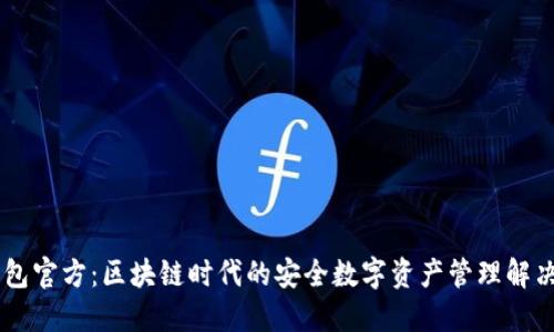 BK钱包官方：区块链时代的安全数字资产管理解决方案