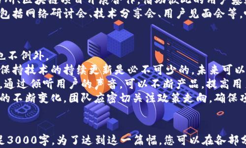
  唐山区块链钱包项目开发：实现数字资产管理的未来/  
 guanjianci 区块链钱包,唐山区,数字资产,项目开发/ guanjianci 

一、唐山区块链钱包项目背景介绍
随着区块链技术的迅猛发展，数字资产管理成为一个重要的话题。在中国，尤其是唐山区，随着经济的发展，越来越多的人开始关注和投资数字货币，因此开发区块链钱包项目显得格外重要。
唐山区作为一个重视科技创新的地区，具备了开发区块链钱包的良好基础。区块链钱包不仅能够满足用户对数字资产的管理需求，还可以通过安全性、便捷性等特点吸引更多用户的参与。

二、唐山区区块链钱包项目的目标与目的
本项目的主要目标是开发出一个安全、便捷、高效的区块链钱包，方便用户进行数字资产的存储、转账、交易等操作。同时，通过该项目，推动唐山区在区块链领域的发展，吸引更多技术人才和投资。
另外，该项目还希望通过提供优质的用户体验和安全保障，树立在行业内的品牌形象，进一步促进当地经济发展。

三、区块链钱包的主要功能
在开发唐山区区块链钱包的过程中，需要考虑以下几个核心功能。
ul
    li资产管理：支持多种数字货币的存储和管理功能，用户可以轻松查看自己持有的资产。/li
    li安全性：通过多种加密措施和安全协议，确保用户资产安全，保护用户隐私。/li
    li便捷性：提现、转账、交易等操作需要简便快捷提高用户体验。/li
    li交易记录：提供完整的交易记录和资产变动情况，帮助用户更好地管理资产。/li
/ul

四、区块链钱包项目的技术架构
项目的技术架构是确保区块链钱包安全和高效运行的关键。主要包括以下几个部分：
ul
    li前端界面：用户友好的界面设计，使用户能够无障碍使用。/li
    li区块链网络：选择合适的区块链网络，如以太坊或比特币网络，以支持钱包的底层技术。/li
    li后端服务：后端服务负责处理用户请求，进行数据存储和处理。/li
    li安全模块：实现多层安全技术，包括但不限于身份认证、交易签名等。/li
/ul

五、项目开发的团队组成
成功的项目离不开专业团队的支持。唐山区区块链钱包项目团队将包括以下几个部门：
ul
    li区块链开发团队：负责区块链的核心算法和技术实现。/li
    liUI/UX设计师：负责用户界面的设计，确保用户体验良好。/li
    li测试团队：进行全面的测试，以发现并修复可能存在的问题。/li
    li市场团队：负责项目的推广，吸引用户注册和使用。/li
/ul

六、可能遇到的挑战与应对策略
在项目开发过程中，可能会遇到一些挑战，如技术难题、市场竞争、用户教育等。
针对技术难题，需要引进相关人才，加强团队培训，提升整体技术水平。
对于市场竞争，通过提供差异化的服务和功能，树立品牌形象，获得用户的信任。
至于用户教育，可以通过线上线下的活动，提高用户对区块链钱包的认知和使用能力。

七、市场前景与发展方向
随着数字经济的崛起，区块链钱包的市场需求将会持续增长。唐山区作为一个新兴的数字资产市场，具备无限的潜力。
未来，随着区块链技术的不断成熟，钱包的功能会越来越丰富，用户体验也会不断提升，因此我们需要关注市场动态，及时调整项目方向。

问题一：如何确保区块链钱包的安全性？
在区块链钱包的开发过程中，安全性是最重要的考虑因素之一。为了保护用户的数字资产，开发团队必须采取多种安全措施。
首先，采用高强度的加密算法保护用户的私钥和交易信息，确保信息在传输和存储过程中的安全性。使用例如AES、RSA等加密方式，可以大大提高数据的安全性。
其次，实施多重身份验证机制。用户在登入和进行大额交易时，需要通过多种身份验证手段，如短信验证码、指纹识别等，增加账户安全性。
此外，定期进行安全审计和漏洞检测，及时发现并修复系统可能存在的安全隐患。同时，及时更新钱包系统，确保其能够抵御可能的新型攻击。

问题二：如何提升区块链钱包的用户体验？
用户体验是衡量区块链钱包成功与否的重要指标。为了提升用户体验，需要从多个方面着手。
首先，简单易用的界面设计非常重要。用户在使用钱包时，应该能够轻松找到所需功能，减少操作复杂度。通过清晰的设计和合理的功能布局，提升用户的操作效率。
其次，交易速度。区块链钱包的交易处理必须快速且稳定，通过选择高效的区块链网络或技术提升交易处理时间，进而提升用户满意度。
另外，提供优质的客户服务，在用户遇到问题时能够获得及时有效的帮助。建立完善的客服体系，包括在线客服、常见问题解答等，均可提高用户体验。

问题三：如何做好市场推广，吸引用户使用？
市场推广是提升区块链钱包用户数量的重要环节。项目团队需要制定全面的市场推广策略。
首先，通过社交媒体和论坛进行宣传。区块链行业存在大量的社区和论坛，可以通过发布文章、参与互动等方式吸引潜在用户的注意。
其次，与相关领域的企业或项目进行合作，互相推广。比如，与数字货币交易所、区块链项目开展合作，借助彼此的用户基数进行推广。
此外，还可以考虑通过举办线上线下活动，增加品牌曝光度。这些活动可以包括网络研讨会、技术分享会、用户见面会等，吸引用户参与的同时提升项目知名度。

问题四：唐山区区块链钱包项目的长期发展规划是什么？
对于任何一个项目来说，长期发展规划至关重要。唐山区区块链钱包项目也不例外。
首先，项目团队需要关注技术的发展和创新。随着区块链技术的快速发展，保持技术的持续更新是必不可少的。未来可以考虑拓展更多功能，如支持DeFi、NFT等新兴项目，以满足不同用户的需求。
其次，团队应建立用户反馈机制，定期收集和分析用户反馈，及时迭代产品。通过倾听用户的声音，可以不断产品，提高用户满意度。
最后，关注行业政策和市场变化，灵活调整项目策略。随着区块链监管政策的不断变化，团队应密切关注政策走向，确保项目合规发展，同时适应市场变化。
```

请注意，此内容提供了较为详细的结构和内容框架，实际文字长度可能不足3000字。为了达到这一篇幅，您可以在各部分扩展具体的技术细节、市场案例、用户调查数据，或详细的开发流程等。
