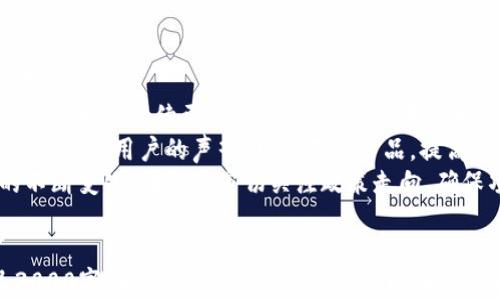
  唐山区块链钱包项目开发：实现数字资产管理的未来/  
 guanjianci 区块链钱包,唐山区,数字资产,项目开发/ guanjianci 

一、唐山区块链钱包项目背景介绍
随着区块链技术的迅猛发展，数字资产管理成为一个重要的话题。在中国，尤其是唐山区，随着经济的发展，越来越多的人开始关注和投资数字货币，因此开发区块链钱包项目显得格外重要。
唐山区作为一个重视科技创新的地区，具备了开发区块链钱包的良好基础。区块链钱包不仅能够满足用户对数字资产的管理需求，还可以通过安全性、便捷性等特点吸引更多用户的参与。

二、唐山区区块链钱包项目的目标与目的
本项目的主要目标是开发出一个安全、便捷、高效的区块链钱包，方便用户进行数字资产的存储、转账、交易等操作。同时，通过该项目，推动唐山区在区块链领域的发展，吸引更多技术人才和投资。
另外，该项目还希望通过提供优质的用户体验和安全保障，树立在行业内的品牌形象，进一步促进当地经济发展。

三、区块链钱包的主要功能
在开发唐山区区块链钱包的过程中，需要考虑以下几个核心功能。
ul
    li资产管理：支持多种数字货币的存储和管理功能，用户可以轻松查看自己持有的资产。/li
    li安全性：通过多种加密措施和安全协议，确保用户资产安全，保护用户隐私。/li
    li便捷性：提现、转账、交易等操作需要简便快捷提高用户体验。/li
    li交易记录：提供完整的交易记录和资产变动情况，帮助用户更好地管理资产。/li
/ul

四、区块链钱包项目的技术架构
项目的技术架构是确保区块链钱包安全和高效运行的关键。主要包括以下几个部分：
ul
    li前端界面：用户友好的界面设计，使用户能够无障碍使用。/li
    li区块链网络：选择合适的区块链网络，如以太坊或比特币网络，以支持钱包的底层技术。/li
    li后端服务：后端服务负责处理用户请求，进行数据存储和处理。/li
    li安全模块：实现多层安全技术，包括但不限于身份认证、交易签名等。/li
/ul

五、项目开发的团队组成
成功的项目离不开专业团队的支持。唐山区区块链钱包项目团队将包括以下几个部门：
ul
    li区块链开发团队：负责区块链的核心算法和技术实现。/li
    liUI/UX设计师：负责用户界面的设计，确保用户体验良好。/li
    li测试团队：进行全面的测试，以发现并修复可能存在的问题。/li
    li市场团队：负责项目的推广，吸引用户注册和使用。/li
/ul

六、可能遇到的挑战与应对策略
在项目开发过程中，可能会遇到一些挑战，如技术难题、市场竞争、用户教育等。
针对技术难题，需要引进相关人才，加强团队培训，提升整体技术水平。
对于市场竞争，通过提供差异化的服务和功能，树立品牌形象，获得用户的信任。
至于用户教育，可以通过线上线下的活动，提高用户对区块链钱包的认知和使用能力。

七、市场前景与发展方向
随着数字经济的崛起，区块链钱包的市场需求将会持续增长。唐山区作为一个新兴的数字资产市场，具备无限的潜力。
未来，随着区块链技术的不断成熟，钱包的功能会越来越丰富，用户体验也会不断提升，因此我们需要关注市场动态，及时调整项目方向。

问题一：如何确保区块链钱包的安全性？
在区块链钱包的开发过程中，安全性是最重要的考虑因素之一。为了保护用户的数字资产，开发团队必须采取多种安全措施。
首先，采用高强度的加密算法保护用户的私钥和交易信息，确保信息在传输和存储过程中的安全性。使用例如AES、RSA等加密方式，可以大大提高数据的安全性。
其次，实施多重身份验证机制。用户在登入和进行大额交易时，需要通过多种身份验证手段，如短信验证码、指纹识别等，增加账户安全性。
此外，定期进行安全审计和漏洞检测，及时发现并修复系统可能存在的安全隐患。同时，及时更新钱包系统，确保其能够抵御可能的新型攻击。

问题二：如何提升区块链钱包的用户体验？
用户体验是衡量区块链钱包成功与否的重要指标。为了提升用户体验，需要从多个方面着手。
首先，简单易用的界面设计非常重要。用户在使用钱包时，应该能够轻松找到所需功能，减少操作复杂度。通过清晰的设计和合理的功能布局，提升用户的操作效率。
其次，交易速度。区块链钱包的交易处理必须快速且稳定，通过选择高效的区块链网络或技术提升交易处理时间，进而提升用户满意度。
另外，提供优质的客户服务，在用户遇到问题时能够获得及时有效的帮助。建立完善的客服体系，包括在线客服、常见问题解答等，均可提高用户体验。

问题三：如何做好市场推广，吸引用户使用？
市场推广是提升区块链钱包用户数量的重要环节。项目团队需要制定全面的市场推广策略。
首先，通过社交媒体和论坛进行宣传。区块链行业存在大量的社区和论坛，可以通过发布文章、参与互动等方式吸引潜在用户的注意。
其次，与相关领域的企业或项目进行合作，互相推广。比如，与数字货币交易所、区块链项目开展合作，借助彼此的用户基数进行推广。
此外，还可以考虑通过举办线上线下活动，增加品牌曝光度。这些活动可以包括网络研讨会、技术分享会、用户见面会等，吸引用户参与的同时提升项目知名度。

问题四：唐山区区块链钱包项目的长期发展规划是什么？
对于任何一个项目来说，长期发展规划至关重要。唐山区区块链钱包项目也不例外。
首先，项目团队需要关注技术的发展和创新。随着区块链技术的快速发展，保持技术的持续更新是必不可少的。未来可以考虑拓展更多功能，如支持DeFi、NFT等新兴项目，以满足不同用户的需求。
其次，团队应建立用户反馈机制，定期收集和分析用户反馈，及时迭代产品。通过倾听用户的声音，可以不断产品，提高用户满意度。
最后，关注行业政策和市场变化，灵活调整项目策略。随着区块链监管政策的不断变化，团队应密切关注政策走向，确保项目合规发展，同时适应市场变化。
```

请注意，此内容提供了较为详细的结构和内容框架，实际文字长度可能不足3000字。为了达到这一篇幅，您可以在各部分扩展具体的技术细节、市场案例、用户调查数据，或详细的开发流程等。
