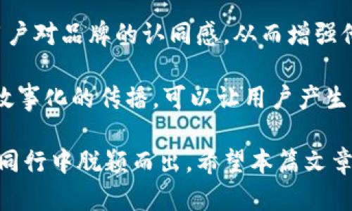 优质数字钱包名字命名规则大全：如何为你的钱包选择一个吸引人的名字

数字钱包, 钱包命名, 数字货币, 品牌命名/guanjianci

数字钱包在现代社会中的重要性愈加凸显。无论是个人用户，还是企业，选择一个合适的数字钱包名字都是至关重要的。钱包的名字不仅仅是一个简单的标识，它承载着用户对产品的第一印象，以及品牌的核心价值。本文将深入探讨数字钱包名字的命名规则，以及如何为你的数字钱包选择一个吸引人的名字。

一、什么是数字钱包？
数字钱包是一种电子支付工具，用户可以通过智能手机、平板电脑或电脑来存储和管理他们的数字货币或传统货币资产。这些钱包通常支持多种支付方式，如信用卡、借记卡和银行转账等。通过数字钱包，用户可以方便地进行在线购物、转账、支付账单等操作。

二、数字钱包名字的重要性
选择一个适合的名字，对于品牌的形成和用户的认知具有重要意义。一个好的钱包名字能够传达出其品牌的特点、价值主张以及文化背景，吸引更多用户的关注和信任。同时，一个独特且容易记忆的名字，有助于在市场竞争中脱颖而出。

三、数字钱包名字的命名原则
在为数字钱包命名时，可以遵循以下几条原则：
ol
    listrong简单易记：/strong名字不宜过于复杂，应该简短且容易发音，便于用户记忆和传播。/li
    listrong与数字钱包相关：/strong名字应与其功能和服务相关联，例如可以选择与金钱、交易、安全等相关的词汇。/li
    listrong体现品牌个性：/strong名字要体现出品牌的个性和定位，让用户一看就能感受到品牌的特点。/li
    listrong避免法律问题：/strong确保所选名字没有侵犯他人的商标或知识产权，避免未来的法律纠纷。/li
/ol

四、数字钱包名字的创意来源
在命名的过程中，你可以从以下几个方面寻找灵感：
ol
    listrong词根和词缀：/strong通过组合词根或添加前后缀来创造新的词，例如在“钱包”前加上“数位”成为数字钱包。/li
    listrong外语借用：/strong从其他语言中寻找有趣或美丽的词汇，例如拉丁文或希腊文中与金融相关的词汇。/li
    listrong象征意义：/strong使用一些具有象征意义的词汇，例如“金钥匙”象征开启财富的钥匙。/li
    listrong短语与俚语：/strong借助一些流行的短语或俚语来形成独特的名字，例如“钱途无限”。/li
/ol

五、常见数字钱包名的风格
根据不同的服务特性和目标受众，数字钱包的命名风格也有所不同：
ol
    listrong功能性名：/strong直接反映产品功能，如“快速钱包”或“安全支付”。/li
    listrong感性名：/strong传递情感，比如“幸福钱包”或“梦想账户”。/li
    listrong抽象名：/strong不直接描述产品，像“CoinBase”或“BlockFi”。/li
    listrong时尚名：/strong使用时尚词汇，例如“流行钱包”或“酷币”。/li
/ol

六、相关问题探讨
在命名的过程中，可能会遇到以下几个相关问题：

问题一：如何确保选择的名字没有商标冲突？
在命名过程中，确保选择的名字没有商标冲突是一个重要环节。首先，可以进行初步的网络搜索，查看有没有类似的应用或企业在使用相同的名称。接着，可以使用一些专门的商标查询工具，或者直接访问国家商标局的官方网站，进行商标查询。如果条件允许，最好咨询法律顾问，确保所选的名字不会侵犯他人的商标权。

另外，考虑在不同国家或地区的法律要求也十分重要，因为商标注册是区域性的，某个名字在一个地方可能是可用的，而在另一个地方则可能已经被注册。因此，在准备推出钱包之前，建议在目标市场上进行全面的商标检索。

问题二：如何进行市场调研以选择合适的名字？
市场调研是命名过程中关键的一步，首先应该定义目标用户，明确他们的需求和偏好。可以通过问卷调查、焦点小组讨论等方式，获取用户对不同名称的反馈。需要着重考察用户对名字的理解度、记忆度及其传达的情感。

此外，还可以分析竞争对手的名字，研究他们的命名风格和市场反响，了解当前市场趋势和用户趋势。通过对各类名字的优缺点进行比较，可以帮助你在命名时做出更为明智的决策。最终，根据市场调研的结果，进行多轮筛选，逐步确定最优选的名字。

问题三：在命名时如何考虑多语言市场的需求？
如果你的数字钱包计划进入国际市场，那么多语言市场的需求是一个不可忽视的重要因素。在选择名字时，可以考虑使用易于翻译的词汇，或者使用能够跨文化理解的象征性词汇。此外，要确保所选名称在不同文化中不会产生负面含义。

在命名过程中，可以通过聘请语言学专家进行文化审查来确保名字的适宜性。此外，也可以通过入驻各类社交平台，寻求不同语言用户的反馈，以确保名字能够在不同文化背景下都能得到用户的认可和好评。

问题四：是否需要进行名字的品牌故事传播？
是的，名字的选择和品牌故事的传播是相辅相成的。在品牌宣传中，除了介绍产品特点及优势外，也应讲述产品名字背后的故事。这有助于加深用户对品牌的认同感，从而增强他们对数字钱包的忠诚度。

可以通过社交媒体、官方网站、市场推广活动等多种渠道，来传播品牌故事，并解释为什么选择这个名字、这个名字所代表的价值观和使命。通过故事化的传播，可以让用户产生情感共鸣，实现品牌与用户之间的深度连接，从而推动品牌的长远发展。

通过以上的分析，相信大家对数字钱包的命名规则有了更深刻的理解。在这个竞争激烈的市场中，名字是品牌成功的第一步，慎重选择将使你在同行中脱颖而出。希望本篇文章能为你的数字钱包命名提供实用的建议和灵感。