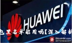 加密货币钱包黑名单能用吗？深入解析与应对策