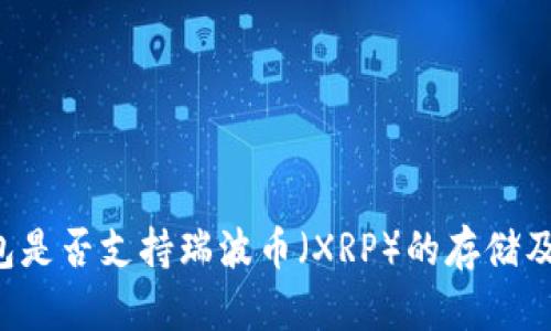 BitP 钱包是否支持瑞波币（XRP）的存储及使用指南