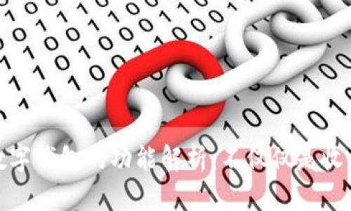 数字钱包的功能解析：不仅仅是收钱