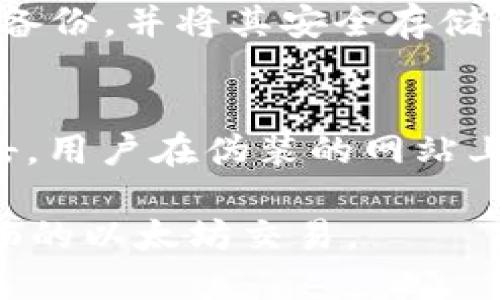   以太坊钱包加密私钥：保护数字资产的必要措施 / 

 guanjianci 以太坊, 钱包, 加密, 私钥 /guanjianci 

随着区块链和加密货币的迅速发展，以太坊作为一个去中心化的平台，成为了许多数字资产和智能合约的基石。在这个广袤的数字世界中，以太坊钱包所存储的资产需要严格的安全措施来保护，其中最重要的就是私钥的加密。在本篇文章中，我们将深入探讨以太坊钱包的加密私钥，包括其工作原理、加密技术的重要性、最佳实践，以及如何安全地管理和存储这些私钥。

一、以太坊钱包的基本概念
以太坊钱包是用于存储、发送和接收以太币及其他基于以太坊的代币的工具。钱包的种类多种多样，包括软件钱包、硬件钱包和纸钱包等。在以太坊中，每一个钱包都有一对公钥和私钥。公钥是可以公开的，用于接收资产，而私钥则是用户用来证明资产所有权的秘密信息，必须妥善保管。

二、私钥的作用
私钥是用户控制其数字资产的唯一途径。任何拥有私钥的人都可以自由访问与之关联的钱包，并进行资产的转移。因此，私钥的安全性直接关系到用户资产的安全。如果私钥泄露，黑客可以轻易地窃取钱包中的所有资产。

三、私钥的加密技术
私钥加密是指通过特定的算法将私钥进行处理，使其不易被破解。在以太坊钱包中，通常采用以下几种加密技术：

ul
  listrong对称加密：/strong使用相同的密钥进行加密和解密，效率高，但密钥管理相对复杂。/li
  listrong非对称加密：/strong使用公钥和私钥的配对，公钥是公开的，私钥是保密的，这种方式在大多数加密货币中得到广泛应用。/li
  listrong哈希函数：/strong将任意长度的数据转化成固定长度的值，确保数据的完整性和不可篡改性。/li
/ul

四、以太坊钱包私钥的存储方式
私钥的管理和存储至关重要，以下是几种主流的存储方式：

ul
  listrong热钱包：/strong指在线钱包，方便快捷，但安全性较低，容易受到黑客攻击。/li
  listrong冷钱包：/strong离线存储私钥，如硬件钱包和纸钱包，虽然不方便，但安全性更高，更不容易受到网络攻击。/li
  listrong多重签名钱包：/strong需要多个私钥才能完成交易，提高了安全性，适合需要多人管理的场合。/li
/ul

五、最佳实践：如何安全地管理私钥
以下是一些管理和保护以太坊钱包私钥的最佳实践：

ul
  listrong使用强密码：/strong确保私钥或钱包的密码足够复杂，使用大小写字母、数字和符号的组合。/li
  listrong定期备份：/strong定期备份钱包，尤其是私钥，并将备份保存在安全的地方。/li
  listrong启用双因素认证：/strong为钱包启用双因素认证，增加额外的安全层。/li
  listrong谨慎处理设备：/strong在使用钱包时，确保设备安全，避免使用公共Wi-Fi。/li
/ul

六、可能相关的问题

h4问题一：为什么要加密以太坊私钥？/h4
加密以太坊私钥是保护数字资产的关键步骤。私钥直接影响用户对其钱包中资产的控制权。如果私钥未加密，就可能被黑客轻易访问，导致用户资产被盗。加密私钥的目的在于确保即使黑客获取了存储私钥的媒介，也无法直接使用这些私钥，因为它们已经被转换为不可读的形式。这种加密可以使用多种算法，旨在提高私钥的安全性，使得黑客即使获得密钥后也要花费额外的时间和计算资源来破译。

h4问题二：如何选择合适的以太坊钱包？/h4
选择合适的以太坊钱包需要考虑多个因素，包括安全性、便捷性和功能等。首先，用户应该评估自己的需求，如果频繁交易，热钱包可能更适合，因为它们提供快速访问；而如果主要用于长期存储，则冷钱包或多重签名钱包更为合适。此外，还要考虑钱包的声誉及社区反馈，用户最好选择那些有良好评价和长时间良好安全记录的钱包。

h4问题三：如何恢复丢失的以太坊私钥？/h4
丢失以太坊私钥后，恢复的可能性很小。如果用户在丢失前有备份私钥或助记词，则可以轻松恢复钱包。如果没有备份，通常是无法找回钱包中的资产。因此，建议用户在创建钱包时务必做好备份，并将其安全存储在多个地方。即使将来不再使用某一钱包，仍可以保留备份，以防万一。

h4问题四：以太坊私钥的安全漏洞有哪些？/h4
以太坊私钥的安全漏洞主要来自几个方面：首先是社交工程攻击，骗子可以通过获取用户信任来诱导其泄露私钥；其次是恶意软件，可能会潜伏在用户的设备上，窃取私钥；还有网络钓鱼攻击，用户在伪装的网站上输入私钥或密码可能直接导致资产被盗。因此，用户应对于任何请求其私钥的情况保持警惕，并使用适当的安全软件来确保设备的安全。

总结而言，以太坊钱包的加密私钥的安全性对保护用户资产至关重要。通过了解私钥的工作原理、加密技术、最佳实践及相关问题，用户能更好地管理和保护自己的数字资产，实现安全而顺畅的以太坊交易。