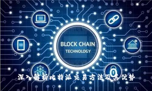 深入解析比特派交易方法及其优势