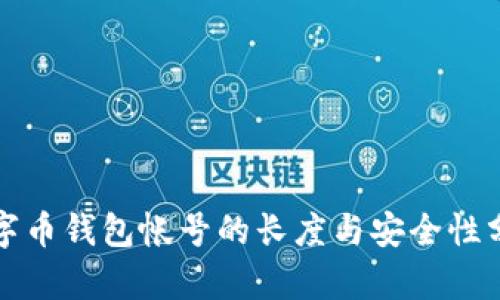 数字币钱包帐号的长度与安全性分析
