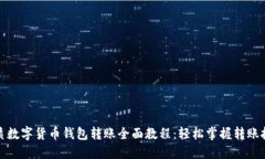 优质数字货币钱包转账全面教程：轻松掌握转账