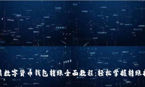优质数字货币钱包转账全面教程：轻松掌握转账技巧