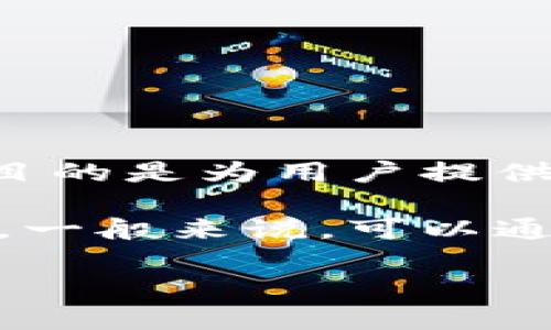 比特派电报群是一个社区和社交平台，专注于加密货币、区块链技术和相关投资的讨论与交流。其主要目的是为用户提供一个即时沟通的渠道，分享行业资讯、市场动态和技术分析，帮助成员更好地理解市场走势和投资机会。

由于比特派的电报群可能在不断变化或有多个不同的群组，因此我无法提供确切的群链接或联系方式。一般来说，可以通过比特派的官方网站、官方社交媒体账号或相关社区渠道来获取最新的电报群信息。

如果您有兴趣参与这样的群组或者更深入了解比特派，建议您主动查阅官方网站或社区渠道的信息。