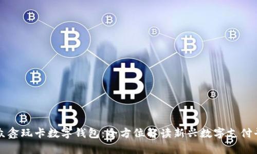 : 众鑫玩卡数字钱包：全方位解读新兴数字支付平台