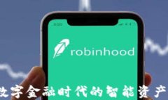 深数字钱包：数字金融时代的智能资产管理解决