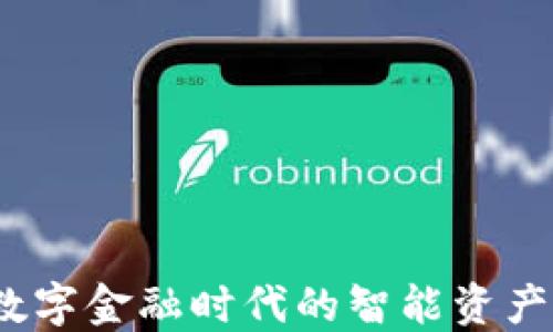 
深数字钱包：数字金融时代的智能资产管理解决方案