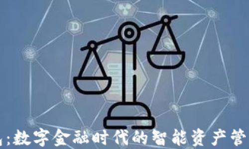 
深数字钱包：数字金融时代的智能资产管理解决方案