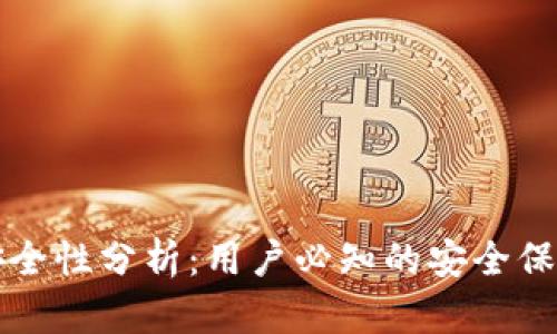 比特派钱包安全性分析：用户必知的安全保障及风险评估