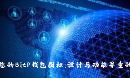 如何您的BitP钱包图标：设计与功能并重的策略