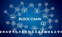 : 深入解析加密钱包业务逻辑及其在区块链生态中