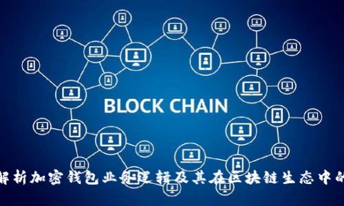 : 深入解析加密钱包业务逻辑及其在区块链生态中的重要性