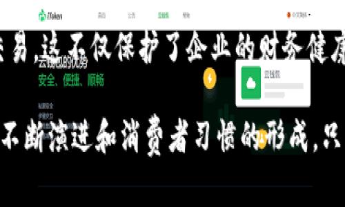 baioti数字钱包对公司的影响：未来融资与支付的变革/baioti
数字钱包, 公司影响, 数字支付, 电子商务/guanjianci

数字钱包，作为一种新兴的支付方式，正在迅速改变传统商业模式。尤其在电子商务蓬勃发展的今天，数字钱包不再仅仅是一个支付工具，而是公司金融健康的重要组成部分。随着移动互联网的普及，消费者的支付习惯也在不断演变，这使得公司不得不重新审视其支付方式，考虑如何通过数字钱包提升自身的竞争力。

首先，数字钱包的使用使得交易变得更加便捷。无论是线上还是线下，消费者都可以通过简单的几步操作完成支付，这大大提高了交易的效率。对于公司而言，减少了因传统支付方式带来的等待和繁琐的结算过程，提升了客户体验，从而可能增加客户的回头率和忠诚度。

其次，数字钱包能够为公司带来更详细的消费数据分析。这些数据不仅包括消费者的购买行为，还可以深入分析消费者的偏好和习惯。通过对数据的有效利用，公司可以更精准地制定营销策略，提高市场竞争力。这一优势尤其在快速变化的市场环境中显得尤为重要。

此外，数字钱包的多样化支付方式，比如支持多种币种、积分抵扣等功能，吸引了越来越多的消费者使用。这种灵活性让企业可以吸引更广泛的客户群体，从而增加销售额。通过提供多样的支付选择，公司不仅满足了消费者的不同需求，也为自身创造了更多的销售机会。

然而，数字钱包的推广并非没有挑战。安全性问题始终是消费者最为关注的一个方面。针对潜在的网络攻击、信息泄露等情况，企业需要建立完善的安全机制，增强客户信任。为此，选择可信赖的数字钱包服务商并定期进行安全演练，就显得尤为重要。

本文将深入探讨数字钱包对公司的多方面影响，并解答4个可能相关的问题。

问题一：数字钱包如何提高客户体验？
数字钱包在提高客户体验方面的作用不容小觑，尤其是在用户界面设计和支付流程的便利性方面。用户在使用传统支付方式时，常常需要填写大量信息，如卡号、有效期、CVV等，这一过程不仅繁琐，还容易出错。而数字钱包可以通过保存这些信息，帮助用户快速完成支付，从而极大提高交易的流畅度。

此外，许多数字钱包还配备了“一键支付”或快速交易功能，用户只需验证身份即可完成支付。这样的设计不仅节省了时间，也使支付过程更为直观。尤其是在移动设备上，数字钱包的应用更加充分，用户可以随时随地进行支付，这种灵活性无疑提升了购物的愉悦感。

除了支付流程的，数字钱包还具备实时通知功能，能够即时向用户推送交易信息。当消费发生时，用户可以在其数字钱包中迅速查看到相关的消费记录。这种透明性和即时性让用户对消费情况有更好的掌控，进而提高他们的满意度。

值得一提的是，数字钱包还常常带有奖励机制。很多品牌会通过数字钱包给予用户一定的积分、现金返还或折扣。这种形式的消费者激励不仅让用户享受到实惠，同时也使他们更愿意持续使用该钱包进行交易，对公司而言，用户的重复购买率和忠诚度大大提升。

问题二：数字钱包如何促进销售增长？
数字钱包的快速普及为公司提供了一个新的销售渠道。通过将数字钱包集成到电商平台，企业能够吸引到更多习惯使用电子支付的消费者。例如，研究显示，提供多种支付方式的商家，相较于仅提供传统支付方式的商家，销售额增长通常会显著提高。这是因为消费者在购物时往往会优先选择那些能够提供便捷支付方式的平台。

同时，数字钱包支持的多种支付形式如分期支付、跨境支付等，使得消费者在面临高额消费时依然可以轻松购买。例如，一些奢侈品品牌开始支持数字钱包的分期付款功能，让消费者能够更灵活地管理资金，并提高了购买的可能性。这样一来，企业不但拓宽了潜在客户群体，也提高了每一笔交易的平均价值。

此外，数字钱包也能通过营销活动来促进销售增长。企业可以利用数字钱包的用户数据，精准推送个性化的促销信息。例如，在特定的节日，通过数字钱包发放优惠券，吸引用户进行消费。而这类优惠券的使用往往能够激励一部分未曾下单的用户，进而促进销售转化。

问题三：数字钱包在公司财务管理中的作用如何？
数字钱包在公司财务管理中扮演着越来越重要的角色。通过数字钱包，企业可以实时监控资金流动，及时了解各项收入和支出情况。在这一过程中，数字钱包为企业提供了详尽的交易报告和分析工具，让财务管理者能够快速获得市场反馈，从而更好地进行财务规划。

数字钱包的使用还可以大幅提高公司财务透明度。以往，企业往往依赖传统的报账方式，流程繁杂，且可能引发人为错误。数字钱包可以通过电子方式记录每一笔交易，减少了人工操作可能带来的风险，同时也为后续的审计提供了便利。

此外，数字钱包能够帮助企业资金使用效率，及时掌握现金流状况。当公司面临快速决策时，数字钱包提供的数据可以帮助管理层快速洞察市场变化，调整策略，实现财务目标。例如，企业可以借助数字钱包的情报，在用户活跃期前调整库存，从而避免因缺货而损失销售机会。

问题四：数字钱包对企业安全性的影响如何？
数字钱包的安全性一直是企业关注的焦点。虽然数字钱包通常采用先进的加密技术来保护用户信息，但公司在使用数字钱包时仍然需要提高安全防护意识。企业应当了解到，任何网络支付方式都有潜在的安全风险，因此，它们需要采取相应措施保障交易安全。

首先，企业应该选择信誉良好的数字钱包服务提供商，确保其具备合规的安全认证，比如PCI DSS（支付卡行业数据安全标准）认证等。此外，还应定期进行安全审计，及时发现和解决安全隐患。

其次，对内部员工进行数字安全培训也至关重要。员工作为操作数字钱包的直接操作者，容易成为网络攻击的目标。企业需要建立信息安全意识，确保员工了解潜在的网络威胁，并能采取适当的防范措施。

最后，企业还可以通过加强用户身份验证来提升安全性，例如，增加双因素认证（2FA）等手段，确保只有授权用户才可以访问相关财务信息和执行交易。这不仅保护了企业的财务健康，也维护了与顾客之间的信任。

综上所述，数字钱包对公司的影响深远，既有利于提升客户体验，促进销售增长，也在财务管理和安全性等方面带来新的挑战。随着数字钱包技术的不断演进和消费者习惯的形成，只有能够与时俱进的企业，才能在竞争中赢得先机。