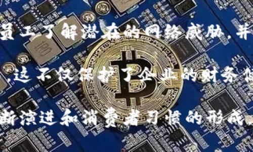 baioti数字钱包对公司的影响：未来融资与支付的变革/baioti
数字钱包, 公司影响, 数字支付, 电子商务/guanjianci

数字钱包，作为一种新兴的支付方式，正在迅速改变传统商业模式。尤其在电子商务蓬勃发展的今天，数字钱包不再仅仅是一个支付工具，而是公司金融健康的重要组成部分。随着移动互联网的普及，消费者的支付习惯也在不断演变，这使得公司不得不重新审视其支付方式，考虑如何通过数字钱包提升自身的竞争力。

首先，数字钱包的使用使得交易变得更加便捷。无论是线上还是线下，消费者都可以通过简单的几步操作完成支付，这大大提高了交易的效率。对于公司而言，减少了因传统支付方式带来的等待和繁琐的结算过程，提升了客户体验，从而可能增加客户的回头率和忠诚度。

其次，数字钱包能够为公司带来更详细的消费数据分析。这些数据不仅包括消费者的购买行为，还可以深入分析消费者的偏好和习惯。通过对数据的有效利用，公司可以更精准地制定营销策略，提高市场竞争力。这一优势尤其在快速变化的市场环境中显得尤为重要。

此外，数字钱包的多样化支付方式，比如支持多种币种、积分抵扣等功能，吸引了越来越多的消费者使用。这种灵活性让企业可以吸引更广泛的客户群体，从而增加销售额。通过提供多样的支付选择，公司不仅满足了消费者的不同需求，也为自身创造了更多的销售机会。

然而，数字钱包的推广并非没有挑战。安全性问题始终是消费者最为关注的一个方面。针对潜在的网络攻击、信息泄露等情况，企业需要建立完善的安全机制，增强客户信任。为此，选择可信赖的数字钱包服务商并定期进行安全演练，就显得尤为重要。

本文将深入探讨数字钱包对公司的多方面影响，并解答4个可能相关的问题。

问题一：数字钱包如何提高客户体验？
数字钱包在提高客户体验方面的作用不容小觑，尤其是在用户界面设计和支付流程的便利性方面。用户在使用传统支付方式时，常常需要填写大量信息，如卡号、有效期、CVV等，这一过程不仅繁琐，还容易出错。而数字钱包可以通过保存这些信息，帮助用户快速完成支付，从而极大提高交易的流畅度。

此外，许多数字钱包还配备了“一键支付”或快速交易功能，用户只需验证身份即可完成支付。这样的设计不仅节省了时间，也使支付过程更为直观。尤其是在移动设备上，数字钱包的应用更加充分，用户可以随时随地进行支付，这种灵活性无疑提升了购物的愉悦感。

除了支付流程的，数字钱包还具备实时通知功能，能够即时向用户推送交易信息。当消费发生时，用户可以在其数字钱包中迅速查看到相关的消费记录。这种透明性和即时性让用户对消费情况有更好的掌控，进而提高他们的满意度。

值得一提的是，数字钱包还常常带有奖励机制。很多品牌会通过数字钱包给予用户一定的积分、现金返还或折扣。这种形式的消费者激励不仅让用户享受到实惠，同时也使他们更愿意持续使用该钱包进行交易，对公司而言，用户的重复购买率和忠诚度大大提升。

问题二：数字钱包如何促进销售增长？
数字钱包的快速普及为公司提供了一个新的销售渠道。通过将数字钱包集成到电商平台，企业能够吸引到更多习惯使用电子支付的消费者。例如，研究显示，提供多种支付方式的商家，相较于仅提供传统支付方式的商家，销售额增长通常会显著提高。这是因为消费者在购物时往往会优先选择那些能够提供便捷支付方式的平台。

同时，数字钱包支持的多种支付形式如分期支付、跨境支付等，使得消费者在面临高额消费时依然可以轻松购买。例如，一些奢侈品品牌开始支持数字钱包的分期付款功能，让消费者能够更灵活地管理资金，并提高了购买的可能性。这样一来，企业不但拓宽了潜在客户群体，也提高了每一笔交易的平均价值。

此外，数字钱包也能通过营销活动来促进销售增长。企业可以利用数字钱包的用户数据，精准推送个性化的促销信息。例如，在特定的节日，通过数字钱包发放优惠券，吸引用户进行消费。而这类优惠券的使用往往能够激励一部分未曾下单的用户，进而促进销售转化。

问题三：数字钱包在公司财务管理中的作用如何？
数字钱包在公司财务管理中扮演着越来越重要的角色。通过数字钱包，企业可以实时监控资金流动，及时了解各项收入和支出情况。在这一过程中，数字钱包为企业提供了详尽的交易报告和分析工具，让财务管理者能够快速获得市场反馈，从而更好地进行财务规划。

数字钱包的使用还可以大幅提高公司财务透明度。以往，企业往往依赖传统的报账方式，流程繁杂，且可能引发人为错误。数字钱包可以通过电子方式记录每一笔交易，减少了人工操作可能带来的风险，同时也为后续的审计提供了便利。

此外，数字钱包能够帮助企业资金使用效率，及时掌握现金流状况。当公司面临快速决策时，数字钱包提供的数据可以帮助管理层快速洞察市场变化，调整策略，实现财务目标。例如，企业可以借助数字钱包的情报，在用户活跃期前调整库存，从而避免因缺货而损失销售机会。

问题四：数字钱包对企业安全性的影响如何？
数字钱包的安全性一直是企业关注的焦点。虽然数字钱包通常采用先进的加密技术来保护用户信息，但公司在使用数字钱包时仍然需要提高安全防护意识。企业应当了解到，任何网络支付方式都有潜在的安全风险，因此，它们需要采取相应措施保障交易安全。

首先，企业应该选择信誉良好的数字钱包服务提供商，确保其具备合规的安全认证，比如PCI DSS（支付卡行业数据安全标准）认证等。此外，还应定期进行安全审计，及时发现和解决安全隐患。

其次，对内部员工进行数字安全培训也至关重要。员工作为操作数字钱包的直接操作者，容易成为网络攻击的目标。企业需要建立信息安全意识，确保员工了解潜在的网络威胁，并能采取适当的防范措施。

最后，企业还可以通过加强用户身份验证来提升安全性，例如，增加双因素认证（2FA）等手段，确保只有授权用户才可以访问相关财务信息和执行交易。这不仅保护了企业的财务健康，也维护了与顾客之间的信任。

综上所述，数字钱包对公司的影响深远，既有利于提升客户体验，促进销售增长，也在财务管理和安全性等方面带来新的挑战。随着数字钱包技术的不断演进和消费者习惯的形成，只有能够与时俱进的企业，才能在竞争中赢得先机。