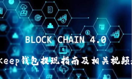 BitKeep钱包提现指南及相关视频教程