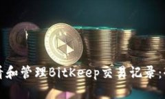 如何查看和管理BitKeep交易记录：全面指南