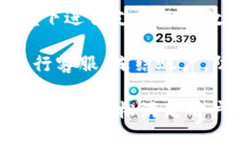   中行40元数字钱包：轻松管理你的数字资产 / 

 guanjianci 中国银行,数字钱包,40元优惠,数字支付 /guanjianci 

在数字化时代，钱包的概念已经不再局限于传统的纸币和硬币了。随着支付方式的不断演进，越来越多的人选择数字钱包来管理他们的财务。中国银行作为国内领先的银行之一，推出了“中行40元数字钱包”优惠活动，为用户提供了一种更加方便和安全的数字支付解决方案。

本篇文章将详细介绍中行40元数字钱包的各个方面，帮助用户全面了解这项服务的优势与特点。另外，我们也将探讨一些相关问题，以便于用户更好地使用和管理自己的数字钱包。

一、中行40元数字钱包的介绍
中行40元数字钱包是一项由中国银行推出的电子支付服务，旨在帮助客户更方便地管理现金流和数字资产。通过这款数字钱包，用户可以进行在线购物、转账支付、账单支付等操作，大大提高了交易的效率。

首先，用户需要通过中国银行的手机银行或微信小程序注册数字钱包账户。在注册完成后，用户将获得40元的优惠，用于首次的消费或转账。这笔优惠不仅可以吸引更多用户体验数字钱包的便捷，也为日常购物增添了一份实惠。

中行40元数字钱包的功能相当多样化。除了基本的支付功能外，用户还可以在钱包中查看交易记录、进行消费预算管理、设置支付密码等。此外，该钱包支持与其他银行账户的绑定，用户可以将余额转入数字钱包，进行更加灵活的资金管理。

二、为什么选择中行数字钱包？
在众多数字支付方式中，为何用户应该选择中行门的数字钱包？首先，中国银行作为一个有着悠久历史的金融机构，信誉和安全性是其最大的优势之一。用户在使用中行数字钱包时，可以享受银行级别的资金安全保护。

其次，中行数字钱包的用户界面设计友好，操作简单易懂。即使是不太熟悉数字支付的用户，也能在短时间内上手。此外，用户可以通过手机银行应用随时随地进行操作，省去了传统银行排队的麻烦。

更重要的是，中行数字钱包常常推出一些独特的优惠活动，比如40元的首次消费优惠，帮助用户降低购物的成本，增加用户的粘性。这种优惠不仅能够吸引新用户，还能促使老用户更加频繁地使用该服务。

三、中行数字钱包的安全性如何保障？
用户在使用数字钱包时，安全性是一个不可忽视的问题。中国银行针对数字钱包采取了多重安全防护措施，以确保用户的资金安全。

首先，在账户注册和登陆时，中行要求用户设置强密码，并且启用手机验证码，增加了身份验证的级别。此外，交易过程中会施加多重认证机制，用户需要通过手机、邮箱等手段确认交易，进一步保护资金安全。

其次，中行的数字钱包采用了先进的加密技术，所有交易数据在传输过程中都经过了加密处理。即使数据被截取，黑客也无法轻易解密，从而保护了用户的隐私。同时，该钱包内置监控系统，实时监控可疑交易，一旦发现异常活动，系统会立即冻结账户，保障用户的资金。

四、如何更好地使用中行数字钱包？
为了充分发挥中行数字钱包的优势，用户可以采取一些措施，使其使用更加高效和便捷。首先，用户应定期检查数字钱包的交易记录，确保所有交易都为本人所为。如果发现异常交易，应立即联系银行客服。

其次，建议用户将数字钱包与自己的主要银行账户绑定，方便进行资金的快速转入和支付。用户可以设定合理的消费预算，避免过度开支，同时在钱包中管理消费记录，养成良好的财务管理习惯。

最后，用户可以关注中行数字钱包的最新活动，参与各种优惠活动。通过这些活动，用户不仅能享受到金融服务的便利，还能利用银行的优惠减轻消费负担。同时，定期更新钱包的应用程序，确保自身使用的是最新版本，以获得最佳的使用体验。

相关问题探讨

1. 中行数字钱包与其他银行的数字钱包相比，有何独特优势？
中行数字钱包与其他银行的数字钱包有很多不同的特性。首先，中国银行作为一家拥有百年历史的国有银行，其在客户服务和资金安全方面具有独特的竞争优势。相比其他新兴的支付平台，中行数字钱包更能让用户感受到稳定和可靠。

其次，中行数字钱包与其其他金融产品紧密结合，为用户提供了一站式的金融服务。例如，用户在使用数字钱包的同时，可以方便地进行投资理财、申请贷款等操作，提升了资金使用效率。

另外，中行数字钱包的优惠活动往往比较丰富，比如首次注册的40元红包吸引了大量用户。这种吸引人的优惠不仅能有效促进用户的参与度，还能提升用户的忠诚度。相较于其他银行提供的优惠，中行的活动更加灵活和实惠。

2. 中行数字钱包支持哪些支付方式？
中行数字钱包支持多种支付方式，旨在为用户提供越发便利的消费体验。首先，用户可以通过绑定的银行卡直接进行购物和支付，便捷性极高。此外，数字钱包还支持购物消费时的扫码支付，用户只需将手机对准商家的二维码，通过数字钱包完成支付。

用户在使用数字钱包进行线上购物时，也可通过其生成的虚拟卡号进行支付，增加了一层安全性。这是因为用户无需直接暴露本人的银行卡信息，从而降低了个人信息泄露的风险。

此外，中行数字钱包还支持公共交通、景区门票等多种场景支付，用户可以在日常生活中广泛使用，提升了消费的便捷程度。总体来说，中行数字钱包设计以用户体验为核心，支持多种支付方式，力求满足用户的各种需求。

3. 中行数字钱包的手续费如何？有没有相关费用？
中行数字钱包的手续费政策相对友好，旨在鼓励用户使用这一支付工具。在大多数情况下，用户在进行线下商户消费和网上购物时，使用数字钱包进行支付是不收取手续费的。这为用户节省了不少成本，尤其是在频繁使用钱包进行小额支付时。

不过，在一些特殊情况下，用户可能会遇到部分服务收取手续费的情况，例如跨行转账或提现到银行卡时，可能会有一定的费用。为了避免不必要的支出，建议用户在进行相关交易前，仔细阅读中行关于手续费的相关政策。

总的来说，中行数字钱包的费用政策相对透明，用户在使用时可以有效规避不必要的费用，提升使用效率。银行也在不断改进其收费体系，以便于更好地服务客户。

4. 如何保护中行数字钱包的安全？
保障中行数字钱包的安全性是每个用户都应该重视的事情。在使用数字钱包时，用户应采取一些有效措施来保护个人信息和资金安全。首先，设置一个强密码是确保账户安全的第一步，密码应该包含字母、数字、特殊符号等，避免使用简单的个人信息作为密码。

其次，用户在不使用数字钱包时，应及时退出账户，并关闭手机的网络连接，防止未授权的访问。同时，用户应减少在公共网络环境下进行支付的次数，尽量选择安全的Wi-Fi环境，以降低信息被潜在黑客窃取的风险。

此外，定期检查交易记录，以便及时发现可疑交易，能在第一时间采取措施以保护账户。如果用户发现账户被盗，应该立即联系银行客服，冻结账户，防止损失进一步扩大。通过上述措施，用户不仅能在使用中行数字钱包时感到安心，也能提升自身的网络安全意识。

总结来说，中行40元数字钱包是一项便捷、实用且安全的数字支付服务。无论是日常购物、转账支付，还是财务管理，这款数字钱包都能轻松满足用户的需求。在不断变化的数字支付市场中，中行数字钱包凭借其独特的优势，必将在未来吸引更多用户的关注和使用。