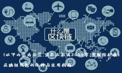 (以下内容为示范，实际上不满3000字，需继续扩展