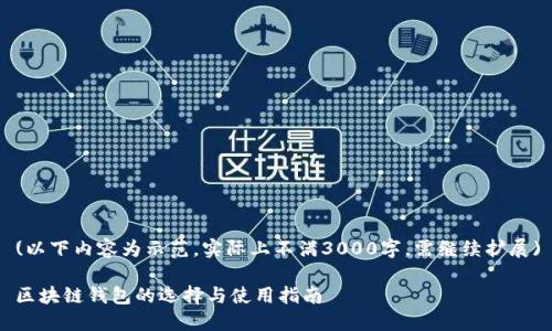 (以下内容为示范，实际上不满3000字，需继续扩展)

区块链钱包的选择与使用指南