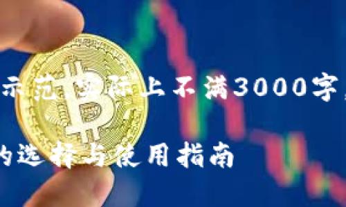 (以下内容为示范，实际上不满3000字，需继续扩展)

区块链钱包的选择与使用指南