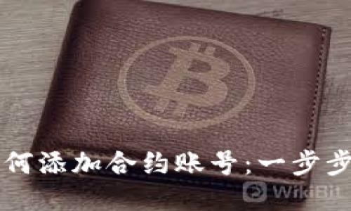 比特派如何添加合约账号：一步步详细指南
