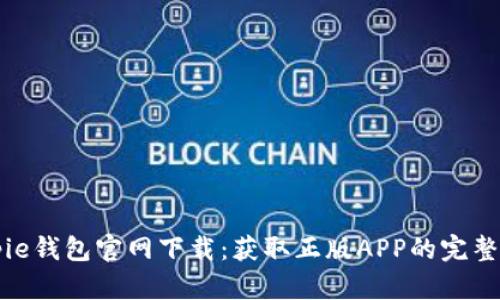 Bitpie钱包官网下载：获取正版APP的完整指南