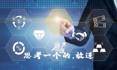 思考一个的，放进