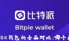 TP钱包与BK钱包的全面对比：哪个更适合你？
