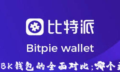 
TP钱包与BK钱包的全面对比：哪个更适合你？