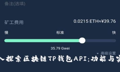 深入探索区块链TP钱包API：功能与实现