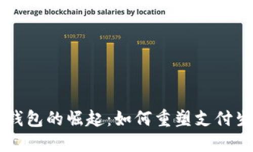 中国数字虚拟钱包的崛起：如何重塑支付生态和经济模式