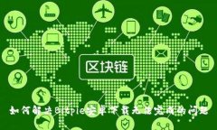 如何解决Bitpie安卓下载无法完成的问题