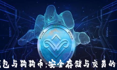 
比特派钱包与狗狗币：安全存储与交易的最佳选择