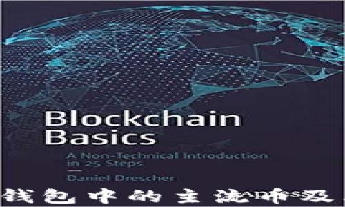 
解析B特派钱包中的主流币及其投资价值