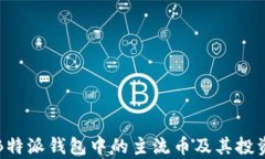 解析B特派钱包中的主流币及其投资价值